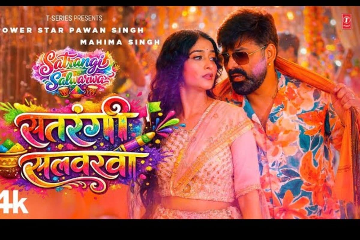 पवन सिंह का लेटेस्ट ट्रैक ‘सतरंगी सलवारवा’ रिलीज के साथ वायरल, महिमा ने जमाया रंग