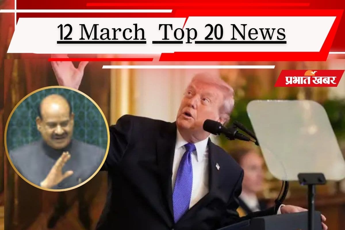 12 मार्च की टॉप 20 खबरें: ट्रंप का दावा- जल्द खत्म होगी जंग, लोकसभा में ओम बिरला के खिलाफ प्रस्ताव खारिज