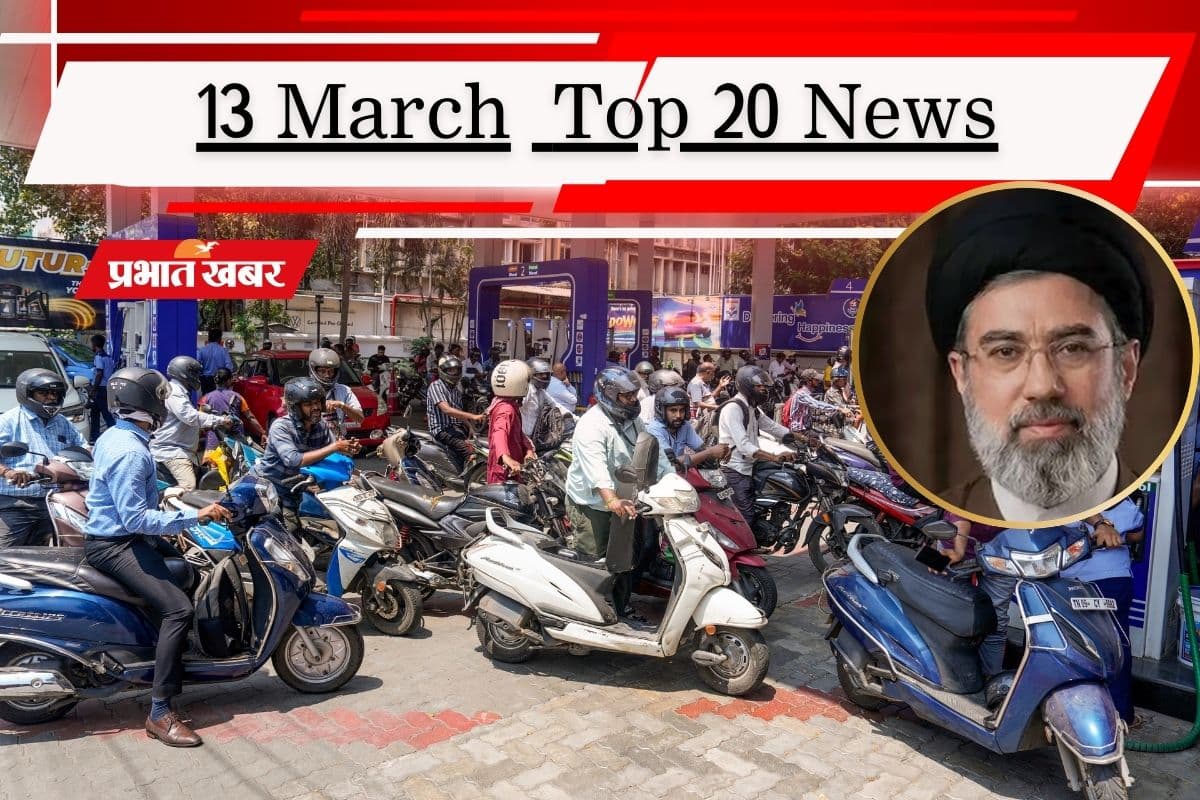 13 मार्च की टॉप 20 खबरें: ईरान की खाड़ी देशों पर हमले की धमकी, सरकार का दावा– देश में पेट्रोल और LPG की कमी नहीं