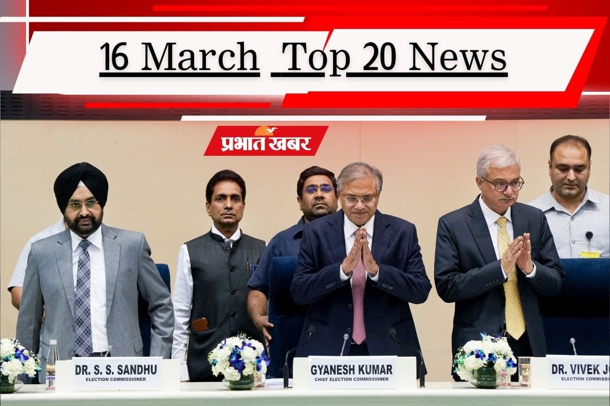 16 मार्च की टॉप 20 खबरें: पश्चिम बंगाल से पुडुचेरी तक बजा चुनावी बिगुल, ट्रंप की ईरान को खुली धमकी, कहा- फिर करेंगे हमला