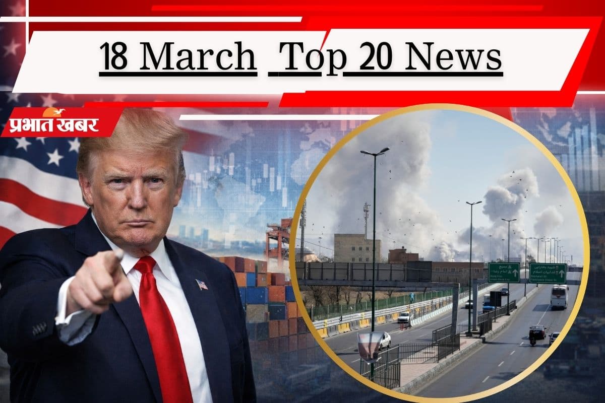 18 मार्च की टॉप 20 खबरें: नाटो के NO पर भड़के ट्रंप, बंगाल चुनाव में ममता बनर्जी का मास्टरस्ट्रोक!