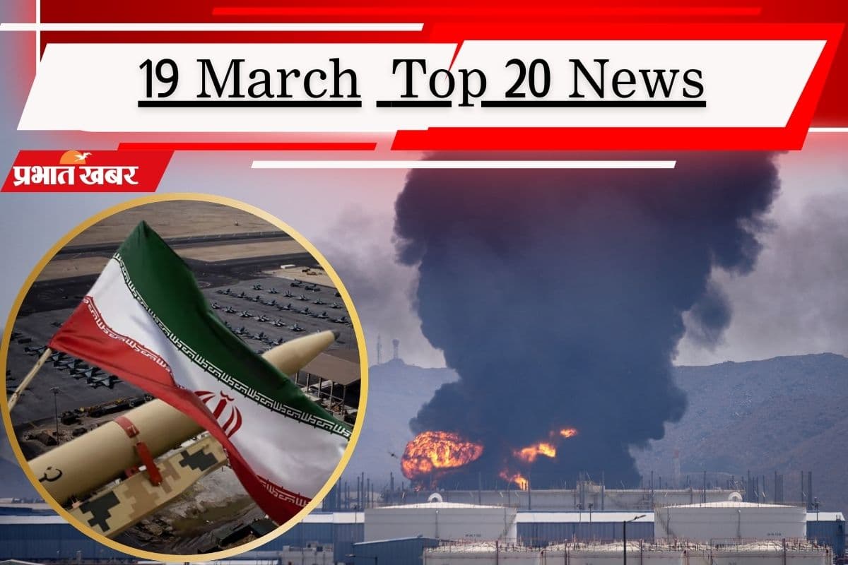 19 मार्च की टॉप 20 खबरें: क्या मिडिल ईस्ट में छिड़ेगा महायुद्ध? राहुल गांधी को कंगना की खरी-खरी, ‘सम्राट युग’ की तैयारी में बिहार!