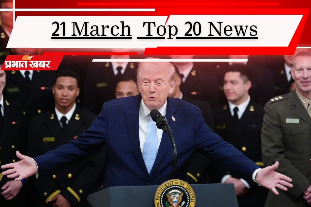 ट्रंप ने नाटो देशों को कहा कायर, TMC घोषणापत्र में ममता बनर्जी की 10 महा-प्रतिज्ञाएं, पढ़ें 21 मार्च की टॉप 20 खबरें