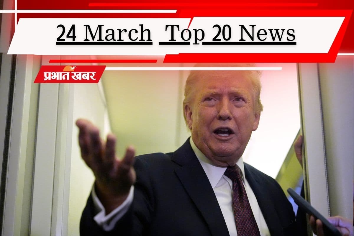 24 मार्च की टॉप 20 खबरें: ट्रंप का दावा- समझौता चाहता है ईरान, मिडिल ईस्ट जंग के बीच भारत का प्लान B तैयार