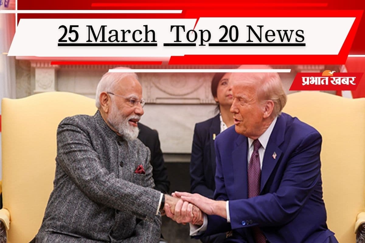 25 मार्च की टॉप 20 खबरें: ईरान युद्ध के बीच ट्रंप ने की पीएम मोदी से बात, मिडिल ईस्ट पर सर्वदलीय बैठक, टेंशन में टीएमसी