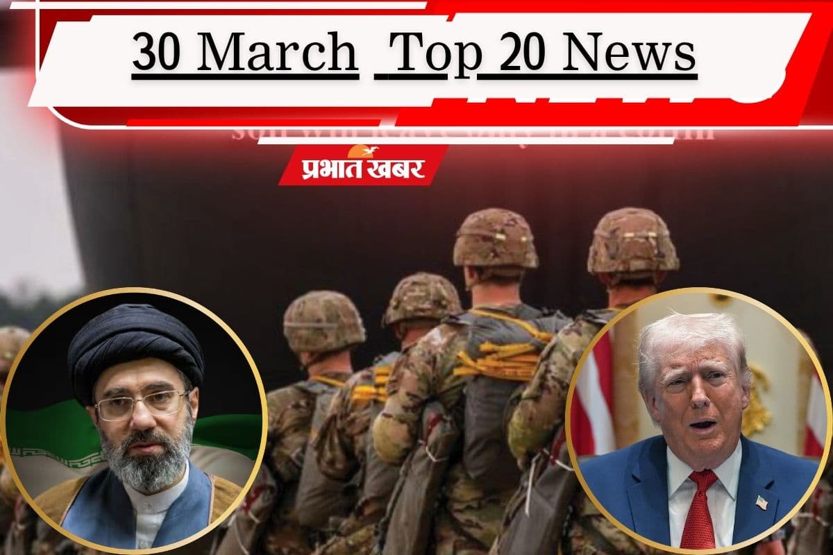 30 मार्च की टॉप 20 खबरें: ईरान का अमेरिका को जवाब- नरक में स्वागत है, बंगाल में कांग्रेस की 284 उम्मीदवारों की पहली सूची
