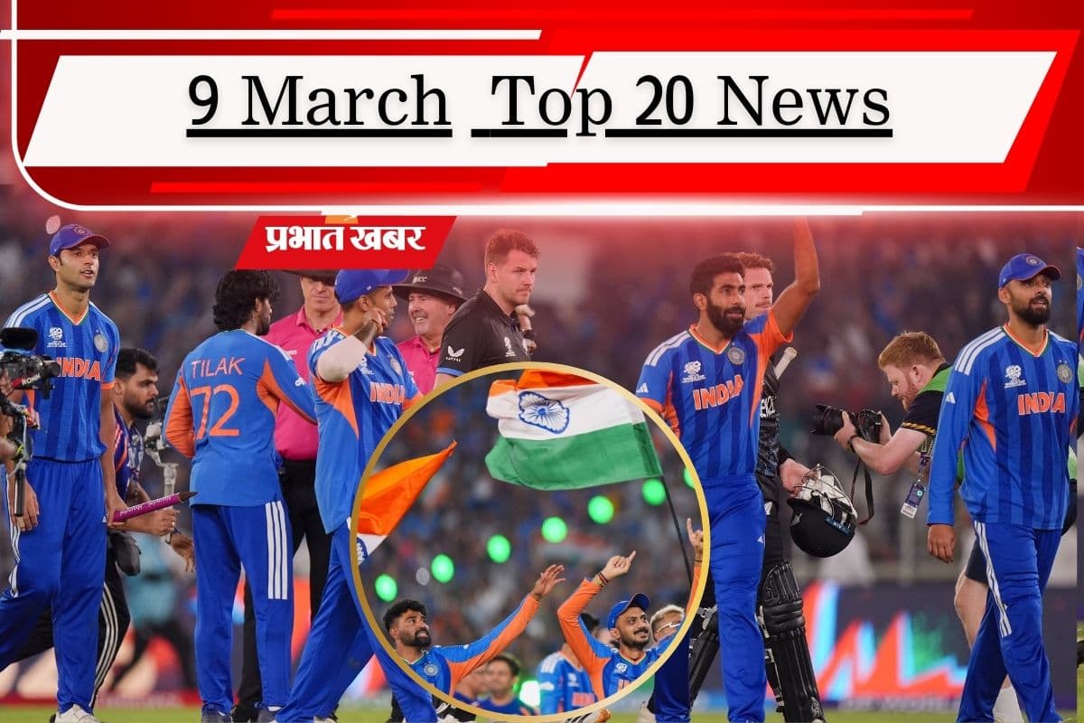 9 मार्च की टॉप 20 खबरें: तीसरी बार T20 विजेता बना भारत, आज से बजट सत्र का दूसरा चरण, ईरान- US जंग पर भड़का रूस