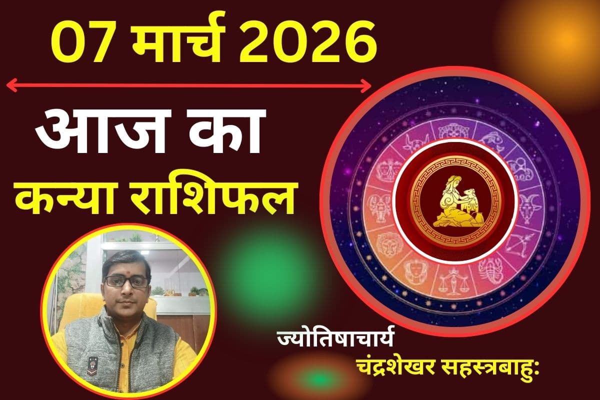 कन्या राशिफल 07 मार्च 2026: क्या घरेलू तनाव आज आपके कार्यक्षेत्र में असर डालेगी या मिलेगी राहत?
