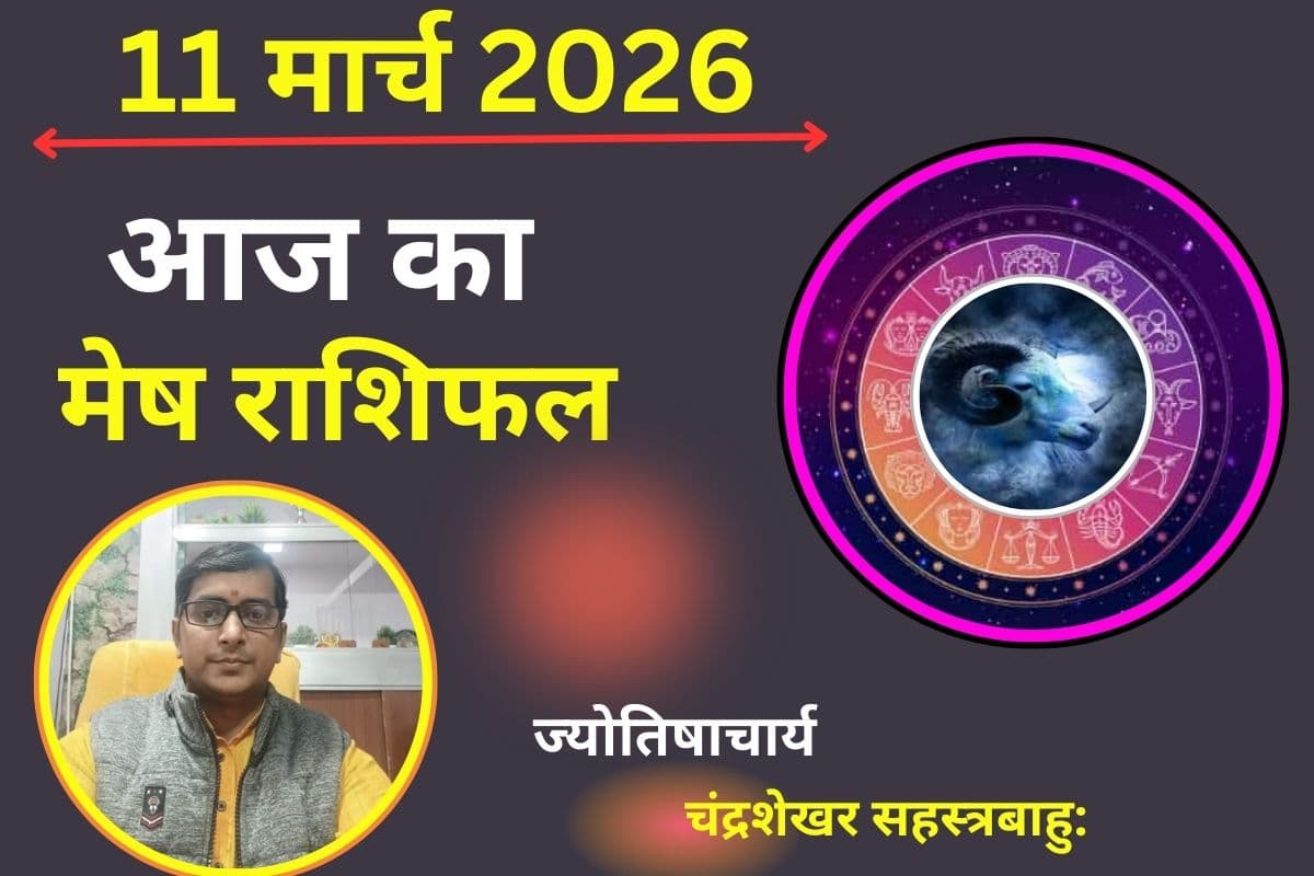 मेष राशिफल 11 मार्च 2026: क्या रिश्तों में बढ़ेगी नजदीकियां या छोटी बातों से बढ़ सकता है तनाव?