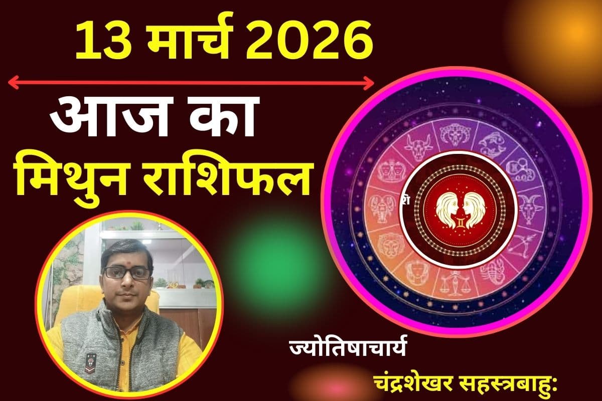 मिथुन राशिफल 13 मार्च 2026: क्या आज उम्मीदों को झटका लगेगा या किस्मत साथ देकर कमाई बढ़ाएगी?