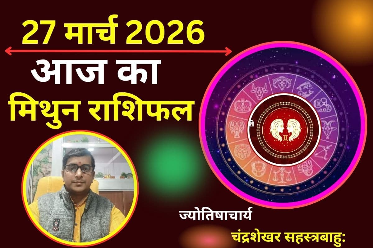 मिथुन राशिफल 27 मार्च 2026: आज विदेशी संपर्कों से लाभ होने की संभावना है या फिर योजनाएं अटक सकती हैं?