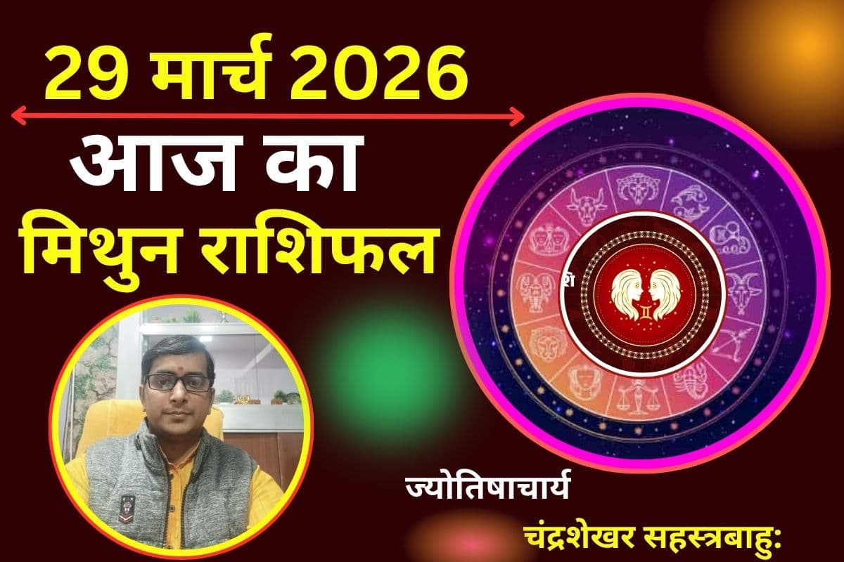 मिथुन राशिफल 29 मार्च 2026: आज ट्रांसफर मिलने के संकेत हैं, जिससे नौकरी में जिससे मनोबल में सुधार होगा