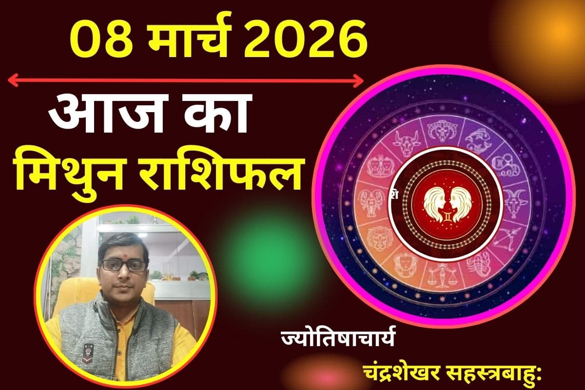 मिथुन राशिफल 08 मार्च 2026: क्या आज धन लाभ से आर्थिक स्थिति सुधरेगी या फिर नई चिंता खड़ी होगी?