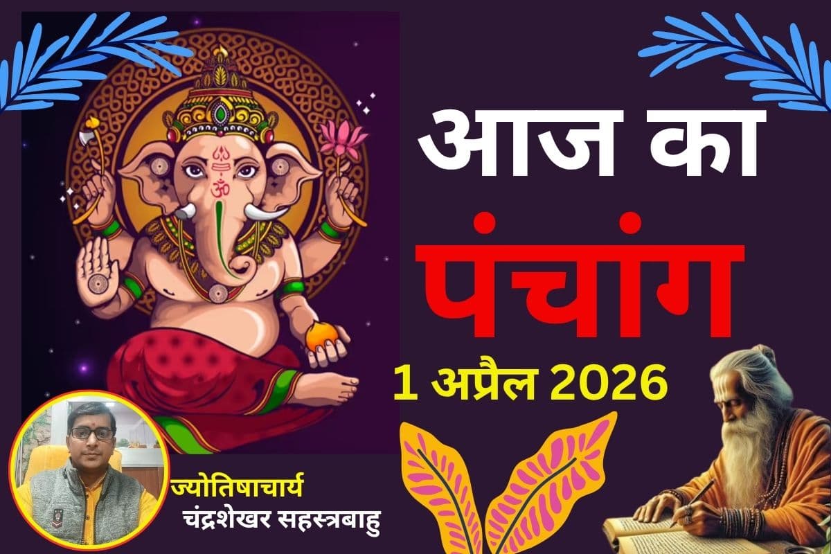 पंचांग 1 अप्रैल 2026: आज चैत्र शुक्ल पक्ष की चतुर्दशी तिथि उपरांत पूर्णिमा, जानें शुभ-अशुभ समय