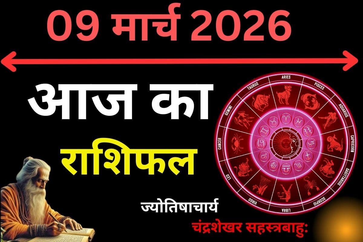 आज का राशिफल 09 मार्च 2026: जानिए किस राशि पर बरसेगी किस्मत और किसे रहना होगा सावधान
