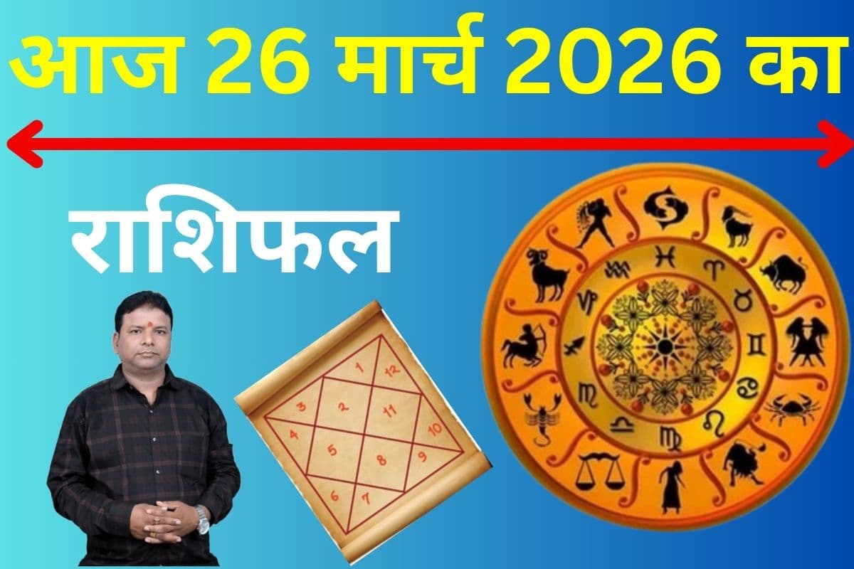 गुरु और चंद्र की युति से इन राशियों को मिलेगा धन लाभ, जानें मेष से मीन तक आज का दिन कैसा रहेगा