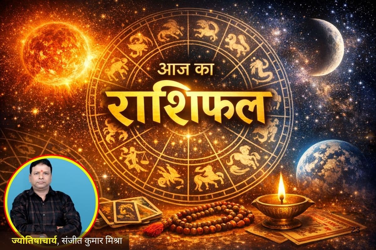 ग्रहों के शुभ संयोग से इन राशि के लिए आज का दिन रहेगा लकी, पढ़ें मेष से मीन तक का राशिफल