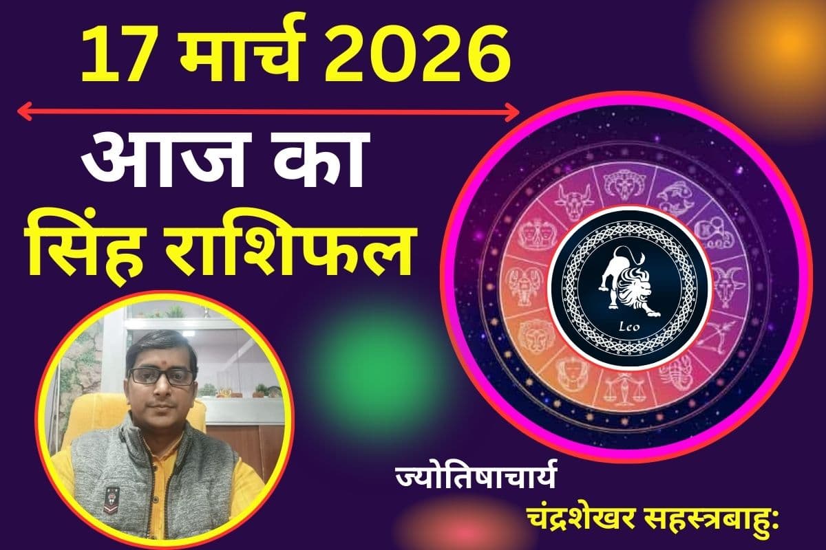 सिंह लव राशिफल 17 मार्च 2026: क्या आज जीवनसाथी से मिलेगा सहयोग या पारिवारिक तनाव बढ़ा सकता है दूरी?