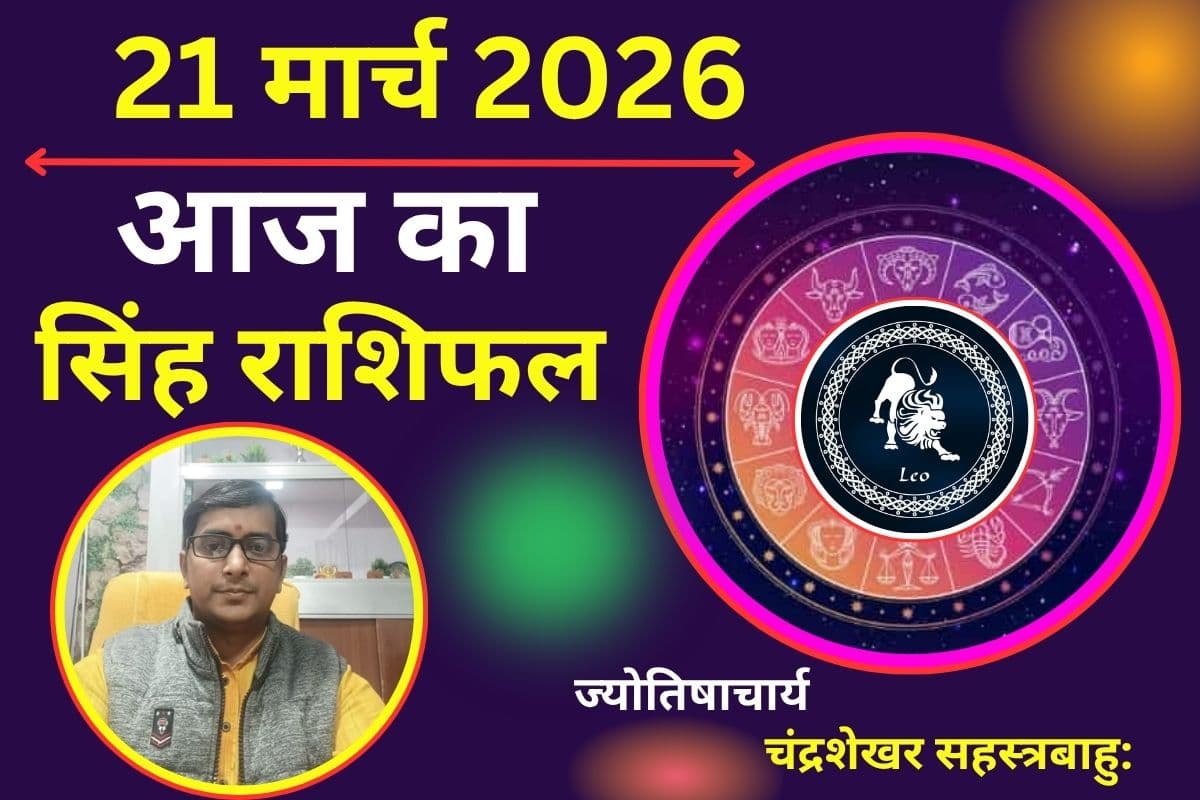 सिंह राशिफल 21 मार्च 2026: क्या आज विवाह के अच्छे प्रस्ताव आ सकते हैं या मनचाहा रिश्ता मिलने में थोड़ा समय लग सकता है?