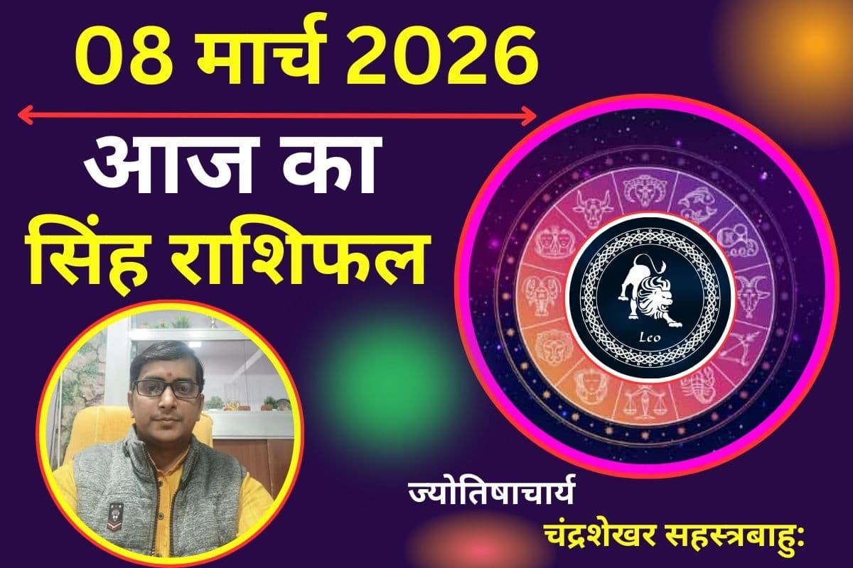 सिंह राशिफल 08 मार्च 2026: क्या आज आय में बढ़ोतरी होगी या आर्थिक योजनाएं अटक सकती हैं?