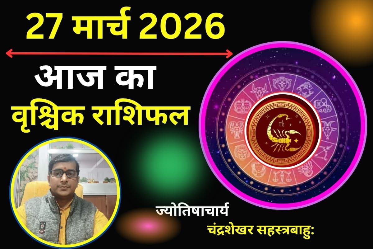 वृश्चिक राशिफल 27 मार्च 2026: आज परिवार में माता का सहयोग मिलेगा या फिर मतभेद उभर सकते हैं?