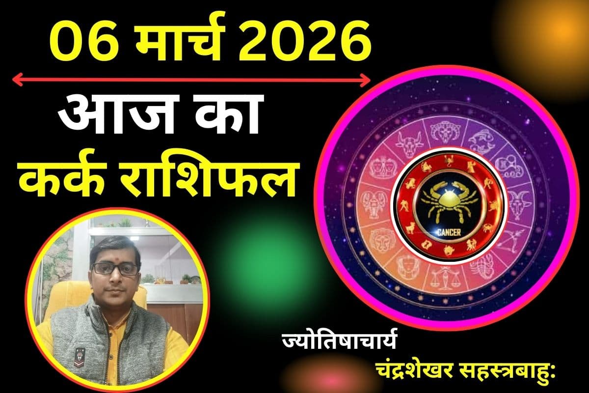 कर्क राशिफल 06 मार्च 2026: क्या आज आय में वृद्धि से आपके वित्तीय हालात मजबूत होकर धन लाभ देंगे?