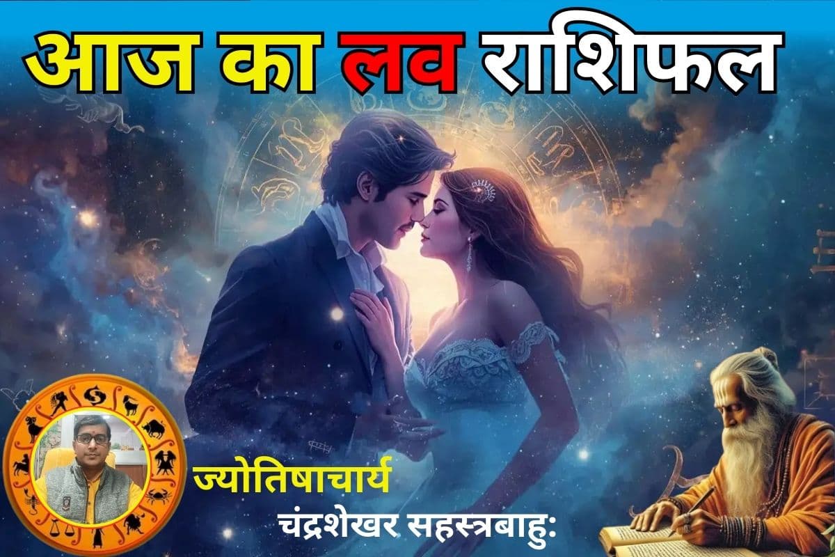लव राशिफल 06 मार्च 2026: आज इन राशियों की चमकेगी लव लाइफ, इनको मिलेगा सरप्राइज