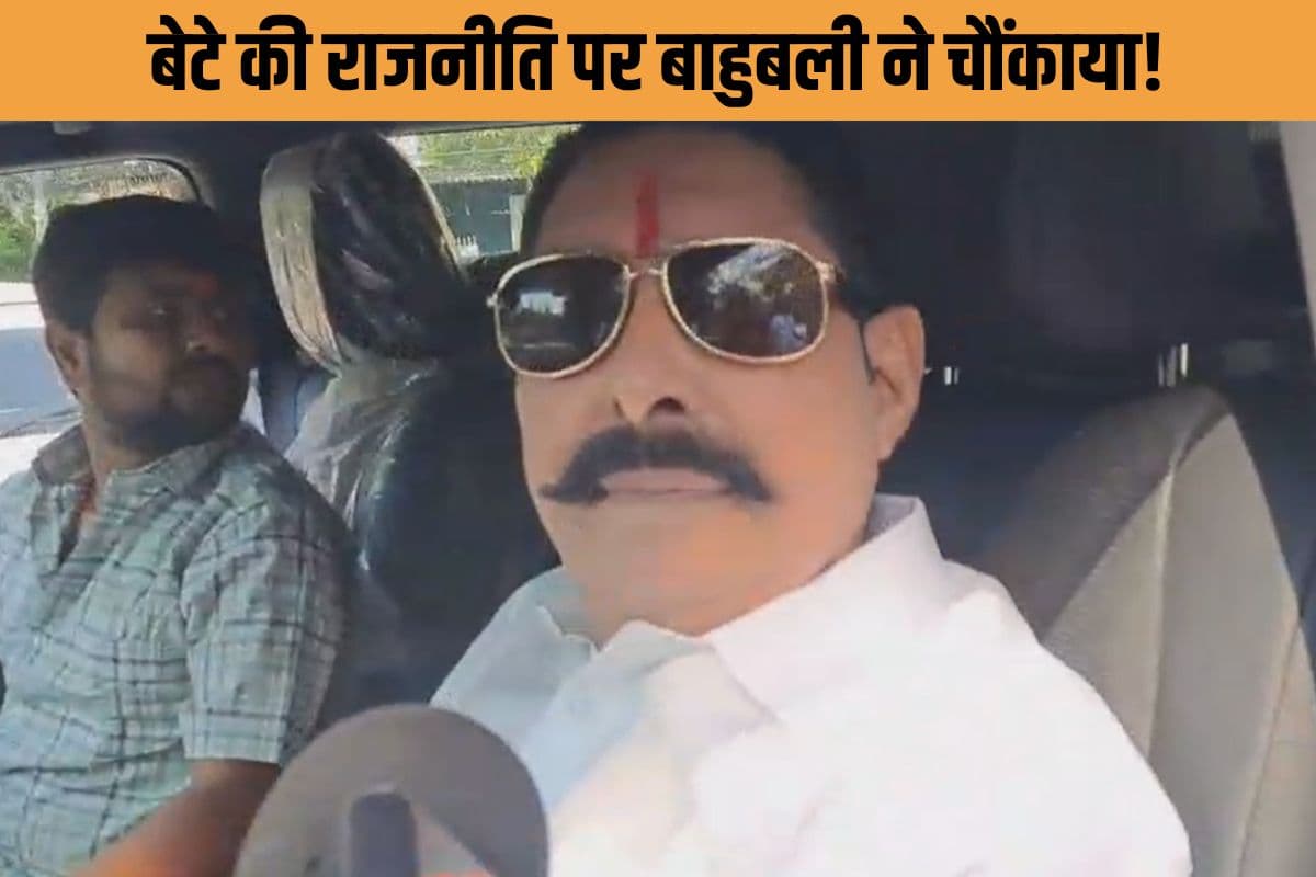 Anant Singh : नाम से नहीं, काम से! बेटे की राजनीति में इंट्री से पहले ‘बाहुबली’ ने रखी बड़ी शर्त?