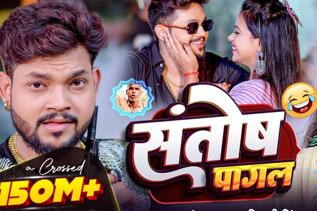 अंकुश राजा का गाना ‘संतोष पागल’ वायरल, अनीशा पांडे के एक्सप्रेशन ने बढ़ाया क्रेज