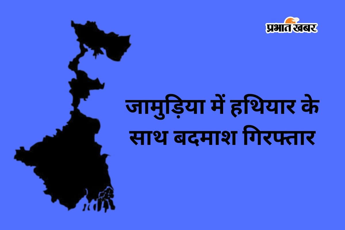 चुनाव से पहले धरपकड़ तेज, जामुड़िया में पाइपगन के साथ शातिर अबू बकर गिरफ्तार