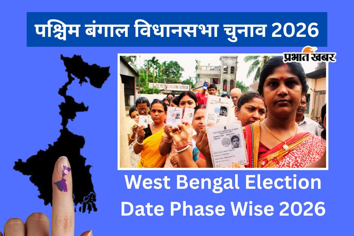 बंगाल चुनाव 2026: चुनाव आयोग ने जारी किया पूरा शेड्यूल, देखें आपकी विधानसभा सीट पर कब होगा मतदान
