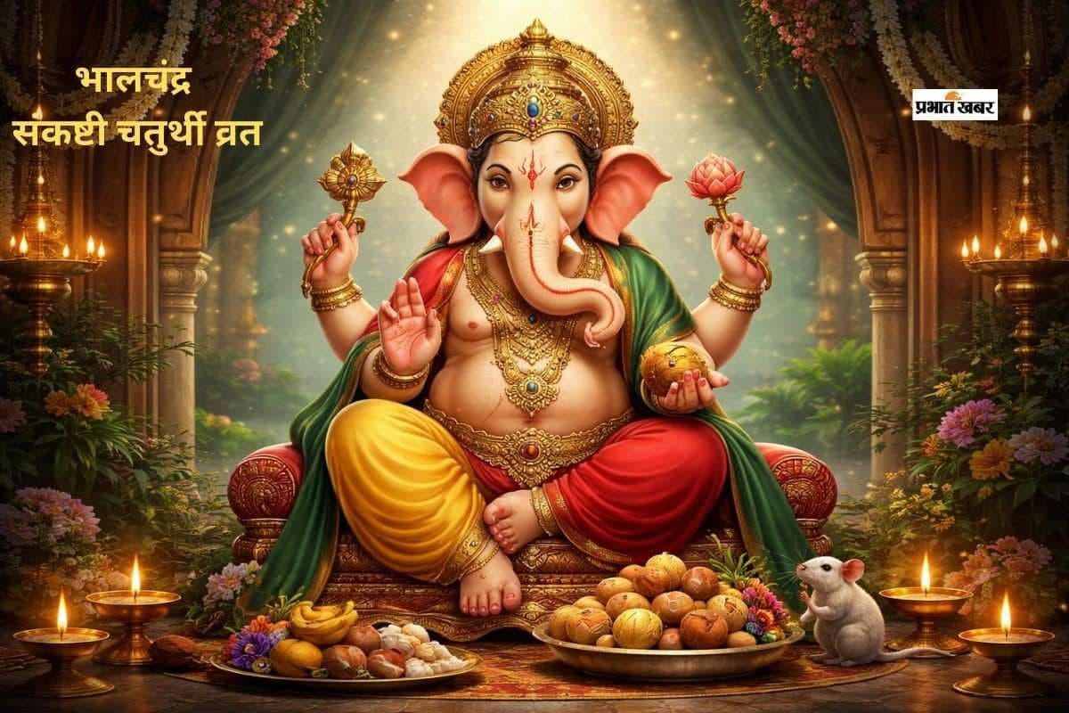 आज है भालचंद्र संकष्टी चतुर्थी, जानें पूजा का शुभ मुहूर्त
