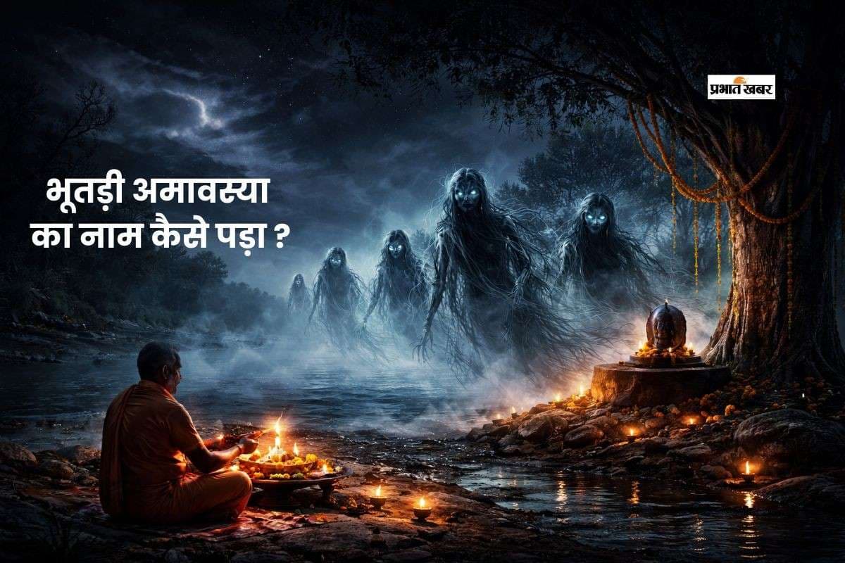 कब है भूतड़ी अमावस्या, जानें कैसे पड़ा ये नाम