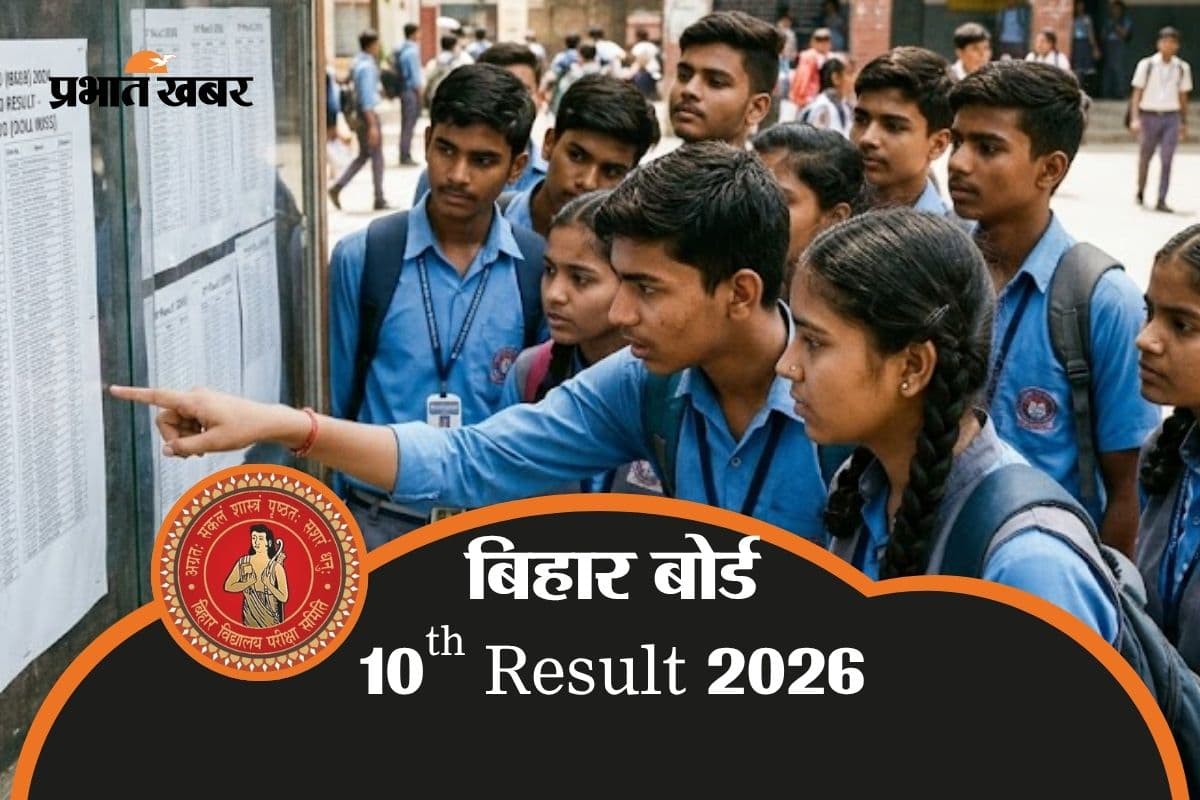 Bihar BSEB 10th Result 2026: बिहार बोर्ड 10वीं का रिजल्ट नाम से कैसे चेक करें?