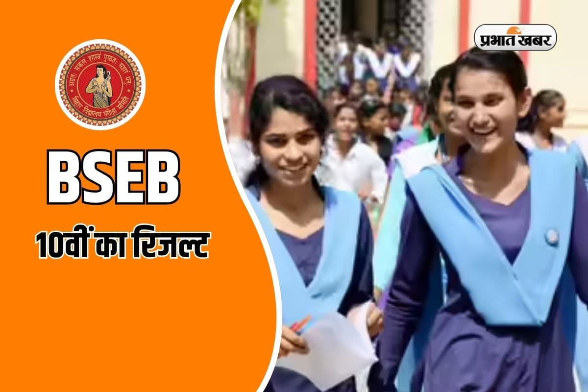Bihar Board Result 2026: 82% स्टूडेंट्स हुए थे पास, जानिए इस बार कब आएगा 10वीं का रिजल्ट