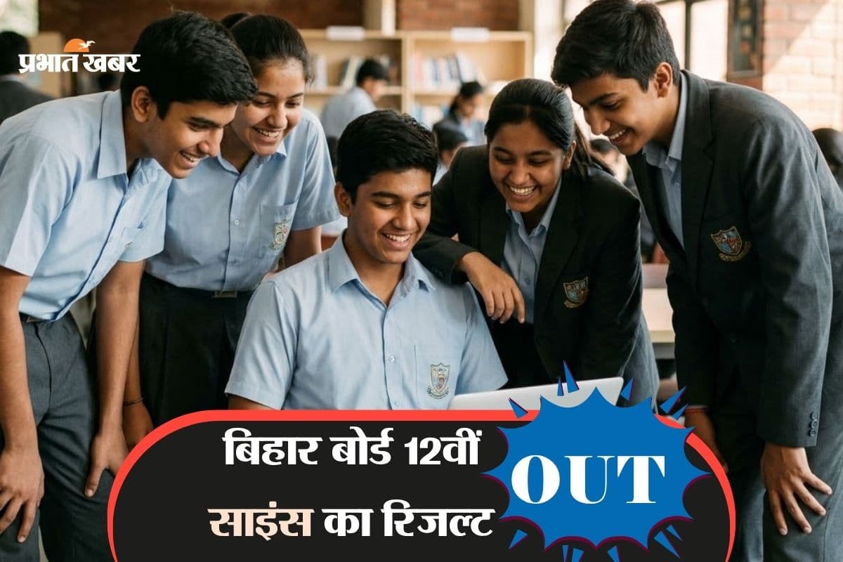 Bihar Board 12th Result 2026: बिहार बोर्ड 12वीं साइंस का रिजल्ट जारी, यहां देखें