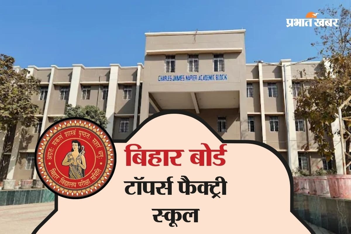 बिहार बोर्ड की टॉपर्स फैक्ट्री का कमबैक, टॉप 10 में 3 स्टूडेंट, पुष्पांजलि को Rank 1