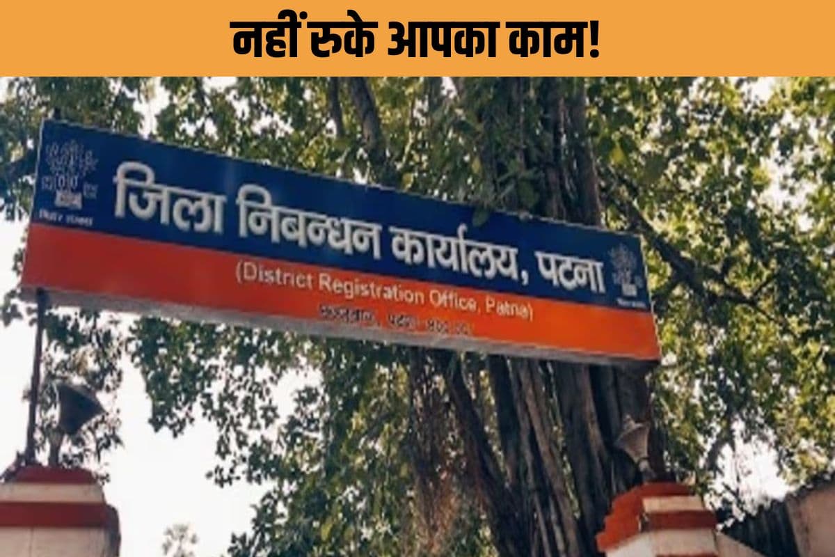 छुट्टी में भी नहीं रुकेगा आपका काम! 26, 29 और 31 मार्च को खुले रहेंगे रजिस्ट्री ऑफिस