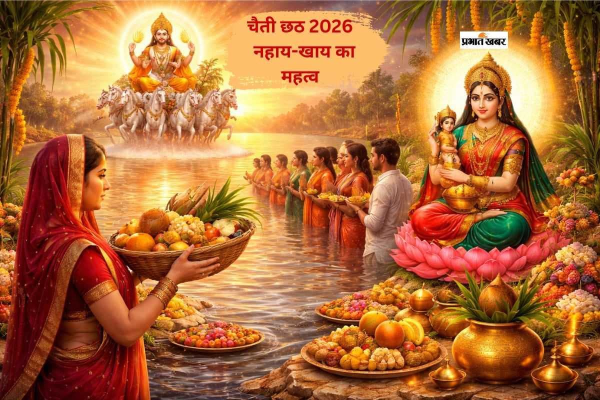 नहाय-खाय के साथ कल से शुरू होगा चैती छठ, जानें लोकआस्था के महापर्व का धार्मिक महत्व