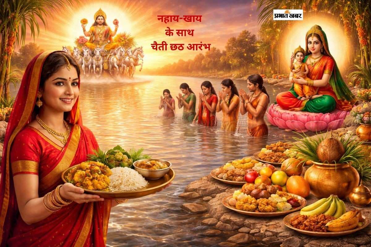 आज से चैती छठ की शुरुआत, जानें नहाय-खाय का खास महत्व