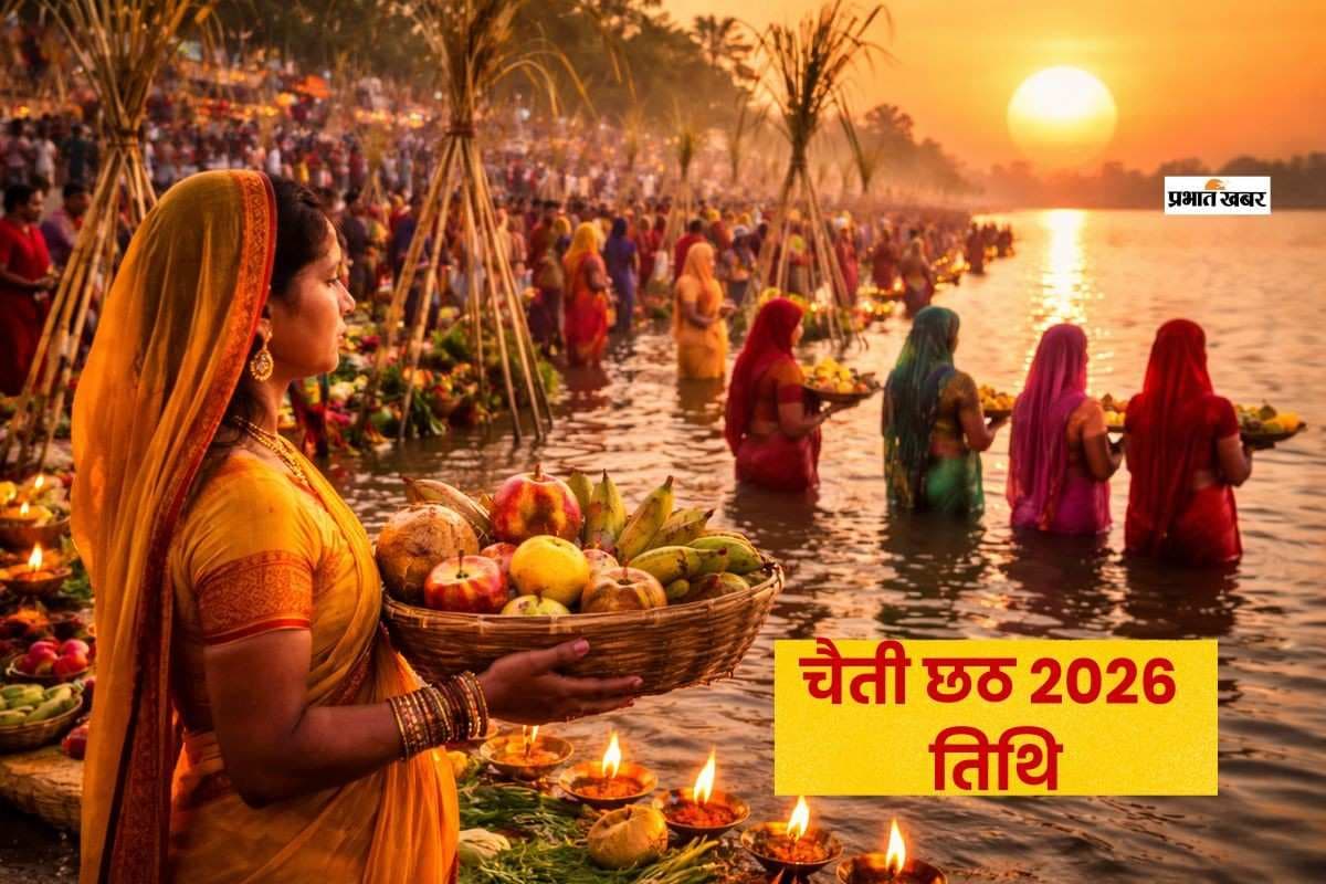 चैती छठ 2026 कब से शुरू होगा? जानिए चार दिनों की पूरी तिथियां