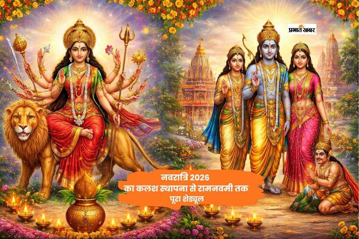 चैत्र नवरात्रि 2026, कलश स्थापना से रामनवमी तक जानें पूरा शेड्यूल
