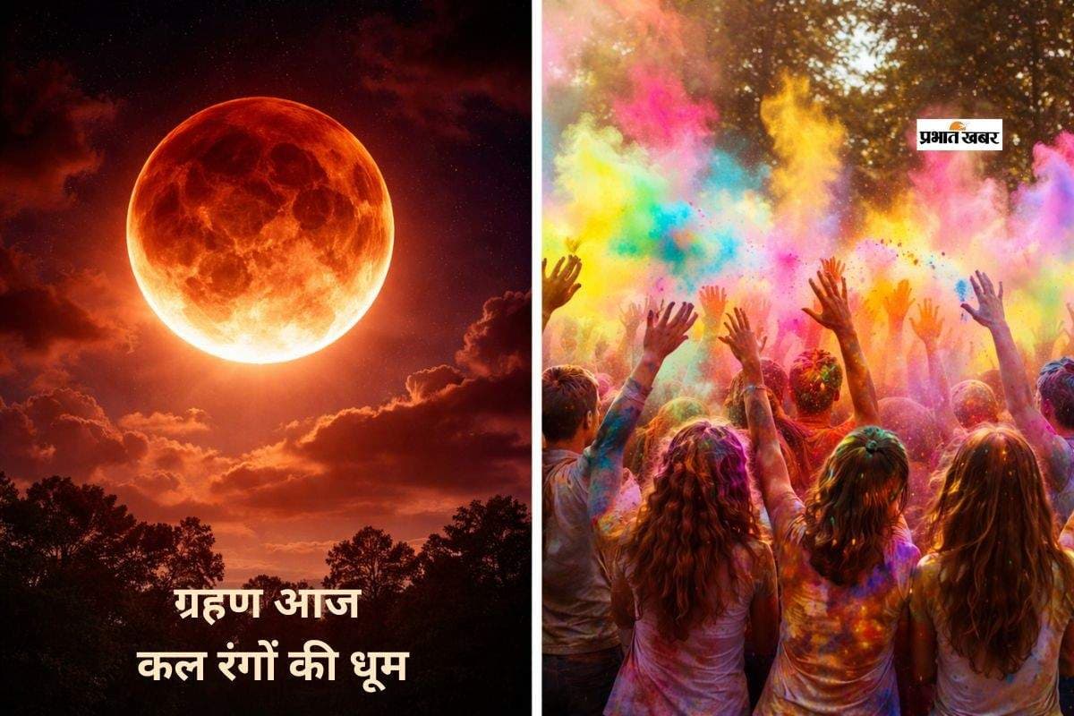 ग्रहण आज, कल मनाई जाएगी रंगों वाली होली