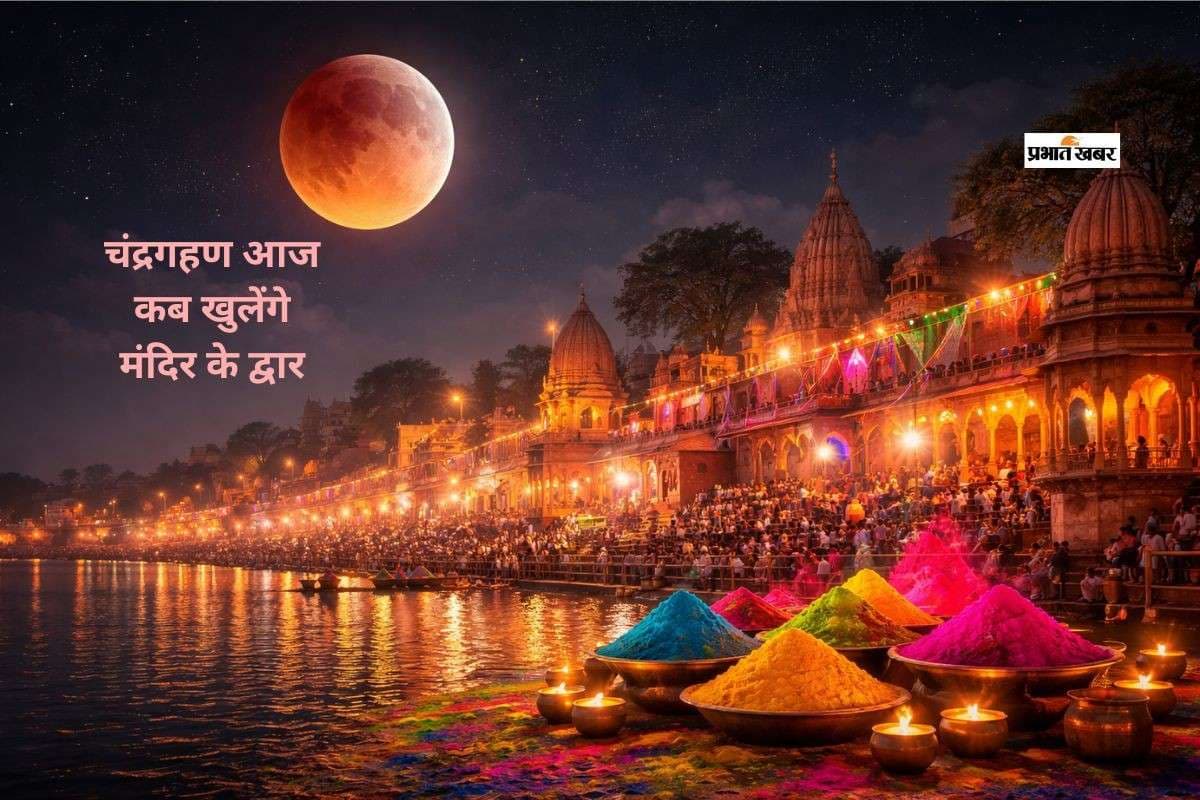 आज चंद्रग्रहण, जानिए कब खुलेंगे मंदिरों के द्वार