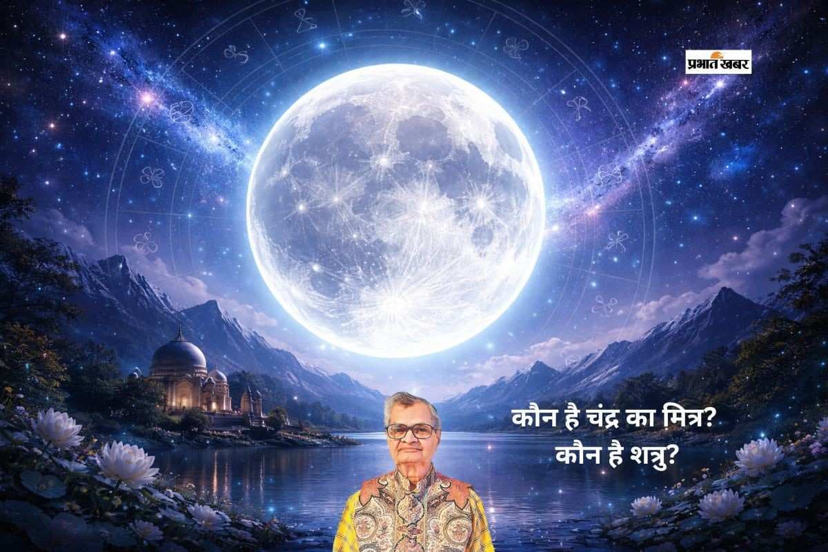 चंद्रमा का ज्योतिषीय रहस्य, कौन है मित्र, कौन है शत्रु?