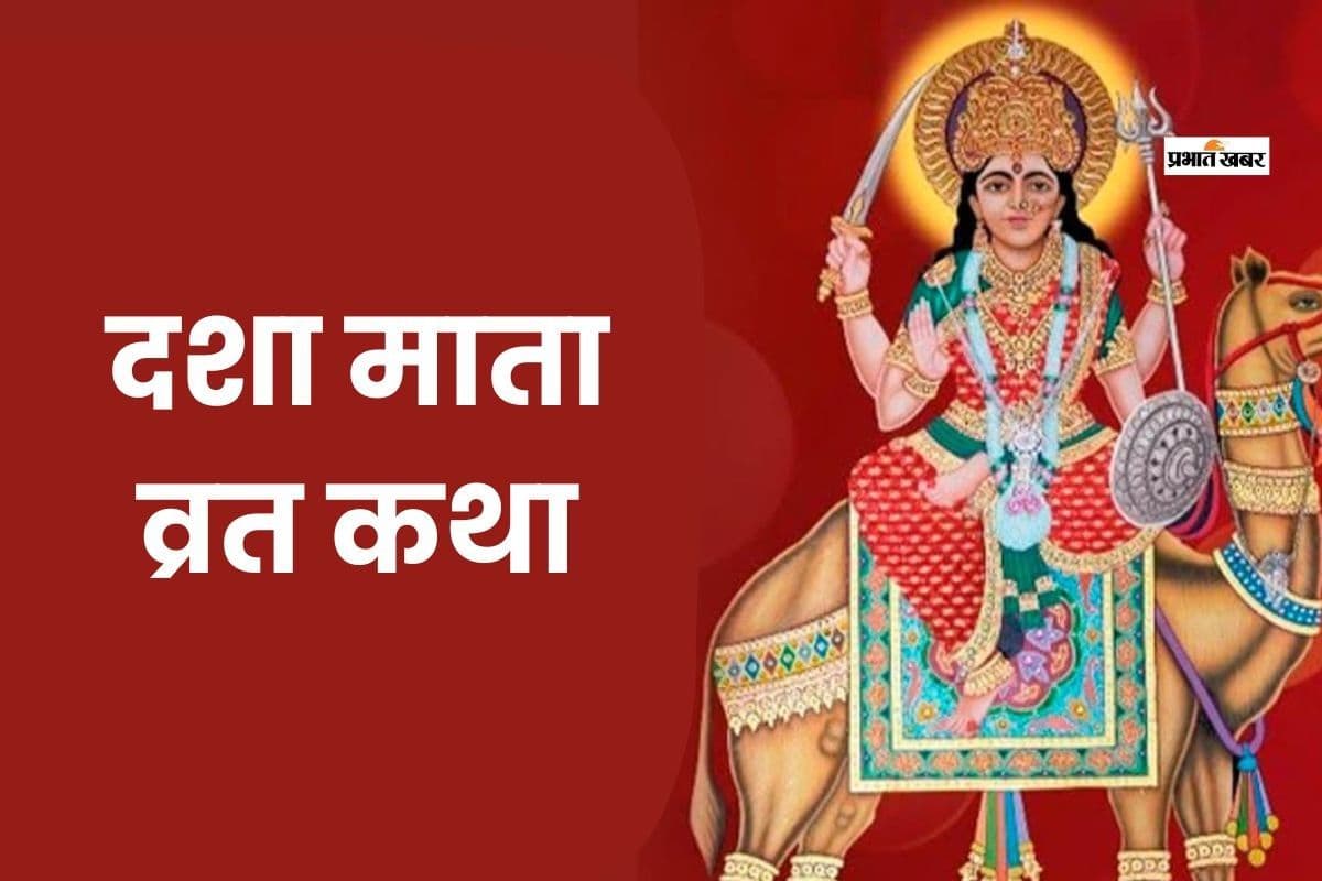 दशा माता व्रत कथा पढ़ने से बदलती है किस्मत और दूर होती दरिद्रता