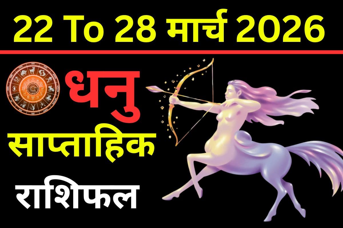 धनु साप्ताहिक राशिफल 22 से 28 मार्च 2026: क्या इस हफ्ते धन लाभ के योग बनेंगे या रिश्तों में खुशखबरी आएगी?