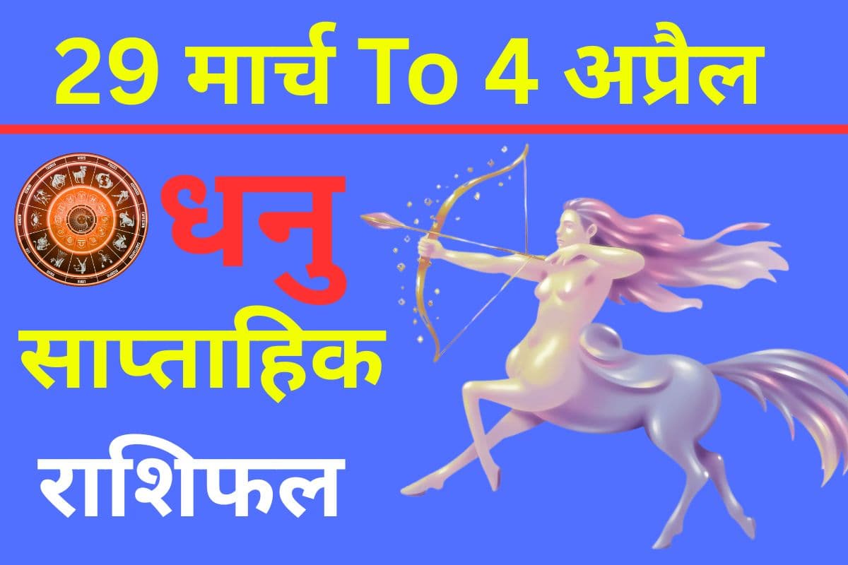धनु साप्ताहिक राशिफल: किस्मत का साथ मिलेगा या बढ़ेंगी चुनौतियां? करियर में नया फैसला संभव