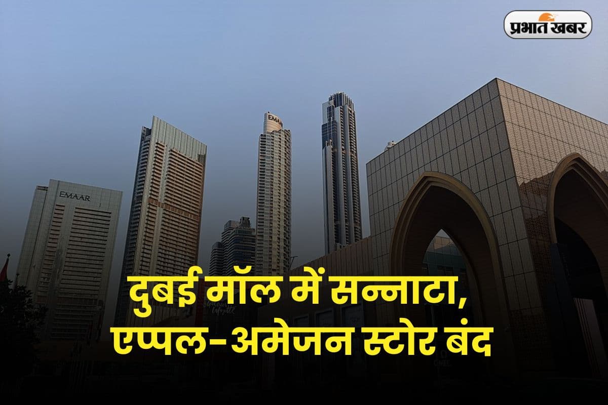 दुबई मॉल में सन्नाटा, एप्पल-अमेजन स्टोर बंद; क्या खाड़ी देशों से खत्म हो जाएगा लग्जरी ब्रांड्स का दौर ?