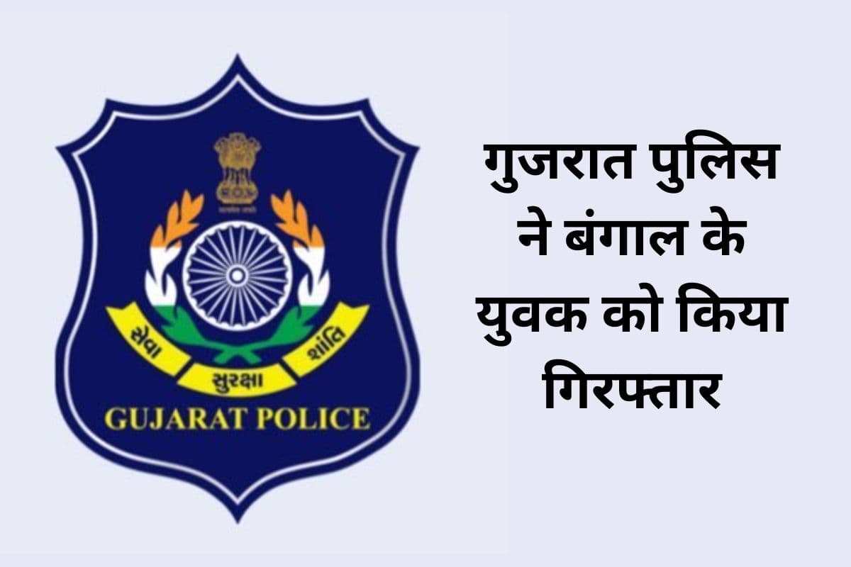 गुजरात के स्कूलों और अदालतों में बम की धमकी देने वाला बंगाल से गिरफ्तार